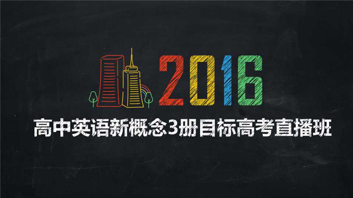 高中英语新概念3册暑假直播目标高考班-学而思